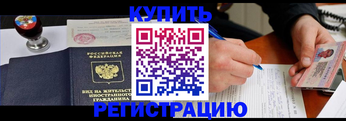 прописка для работы в Белово